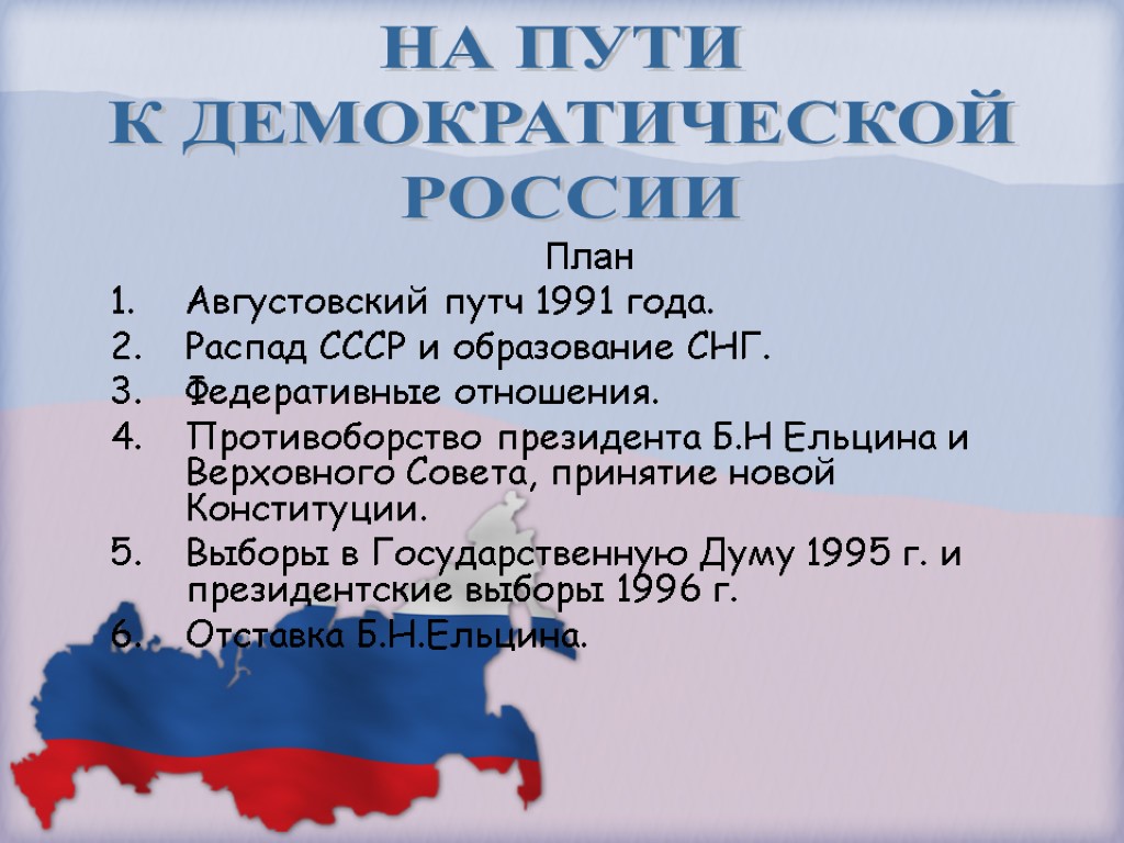 План Августовский путч 1991 года. Распад СССР и образование СНГ. Федеративные отношения. Противоборство президента